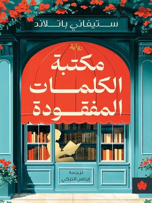 cover image of مكتبة الكلمات المفقودة